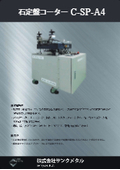石定盤コーター　C-SP-A4