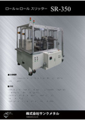 ロール to ロールスリッター　SR-350