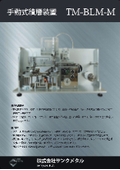 手動式積層装置　TM-BLM-M