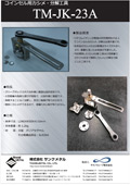 コインセル用カシメ・分解工具　TM-JK-23A
