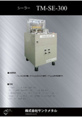 シーラー　TM-SE-300