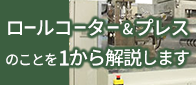 ロールコーター&プレスのことを1から解説します